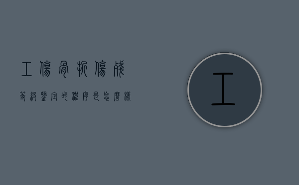 工伤骨折伤残等级鉴定的程序是怎么样的？（工伤骨折怎样评定伤残等级）
