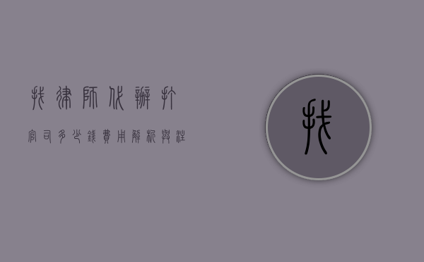找律师代办打官司多少钱？费用解析与注意事项