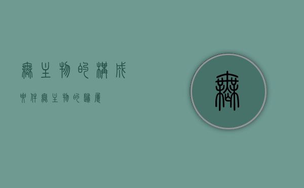 无主物的构成要件（无主物的归属）