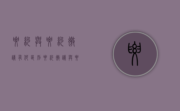 要约与要约邀请有何区别?（要约邀请与要约区别）