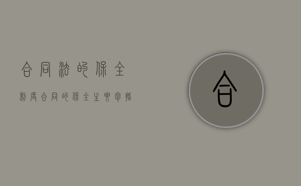 合同法的保全制度（合同的保全主要包括）