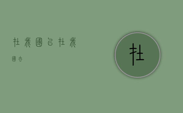 在我国已（在我国去）