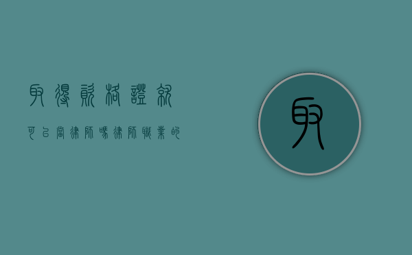 取得资格证就可以当律师吗？律师职业的深度解析