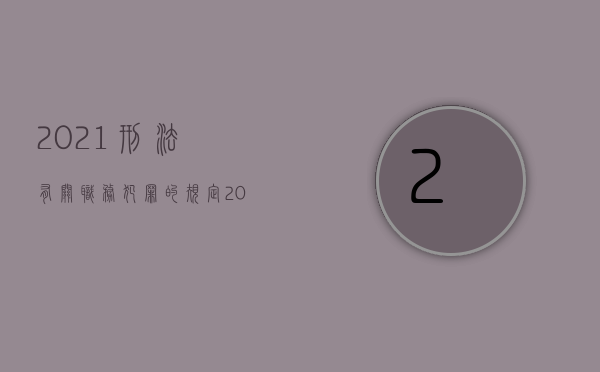 2021刑法有关职务犯罪的规定（2022职务犯罪的刑法规定是什么）