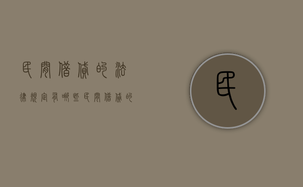民间借贷的法律规定有哪些?(民间借贷的相关规定) 民间借贷的法律规定有哪些?(民间借贷的相关规定)