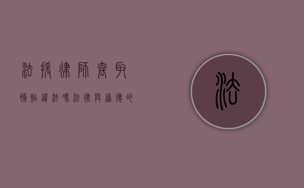 法援律师套取补贴违法吗？法律与道德的边界探讨