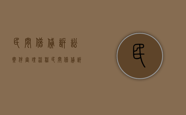 民间借贷诉讼案件审理流程（民间借贷诉讼立案标准）