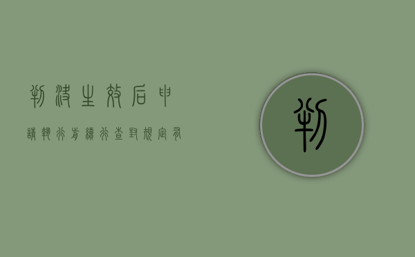 判决生效后申请执行前续行查封规定有哪些（判决后到执行前申请保全规定是什么）