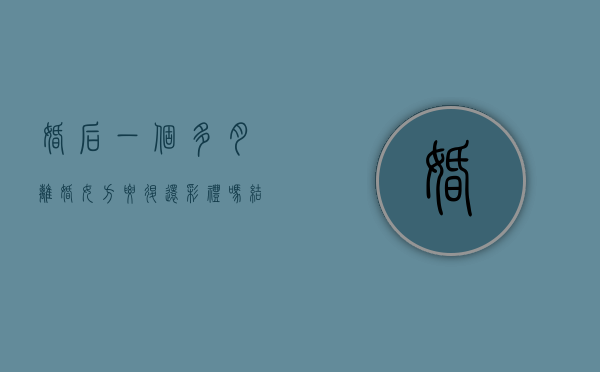 婚后一个多月离婚女方要退还彩礼吗？（结婚一个月离婚了媒人退媒钱）