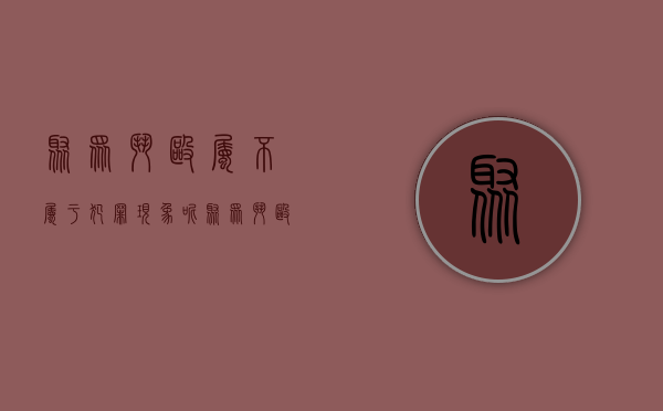 聚众斗殴属不属于犯罪现象呢（聚众斗殴属不属于犯罪现象类型）