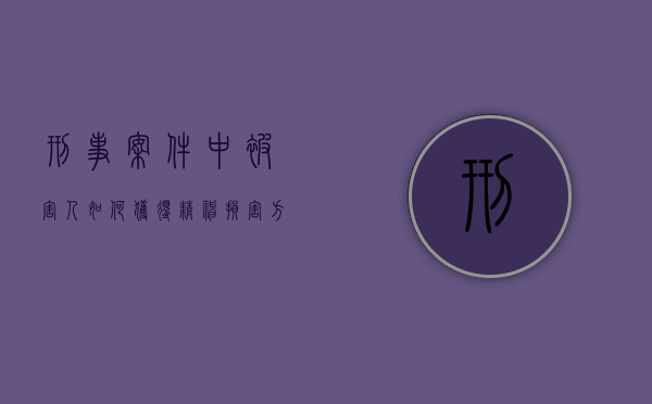 刑事案件中被害人如何获得精神损害方面的赔偿（刑事被害人精神抚慰金标准）