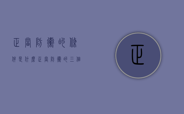 正当防卫的条件是什么（正当防卫的三个要件）