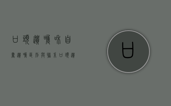 口头遗嘱和自书遗嘱区别与联系(口头遗嘱受法律保护吗) 口头遗嘱和自书遗嘱区别与联系(口头遗嘱受法律保护吗)