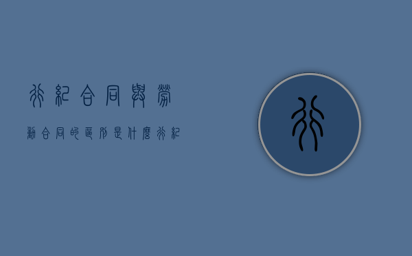 行纪合同与劳动合同的区别是什么？（行纪合同属于）