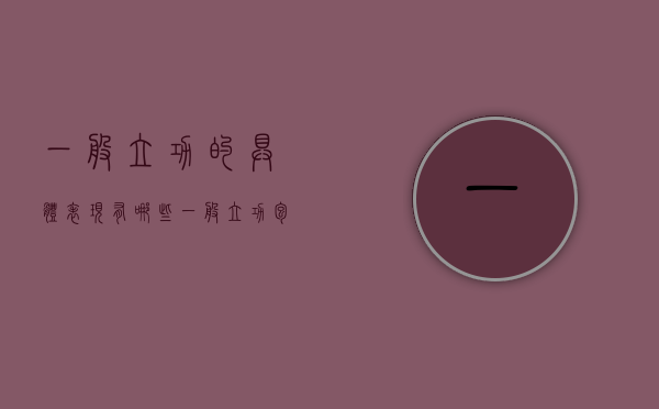 一般立功的具体表现有哪些（一般立功包括几种情形）