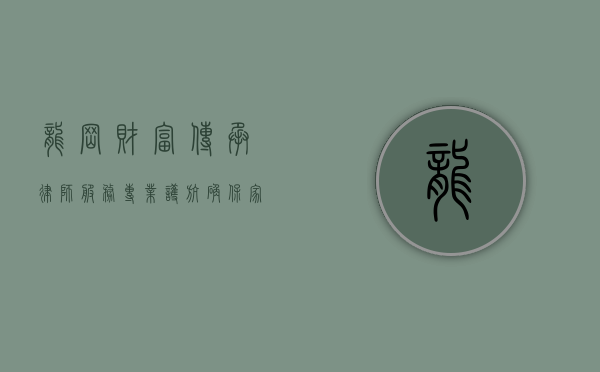 龙岗财富传承律师服务，专业护航，确保家族财富世代相传