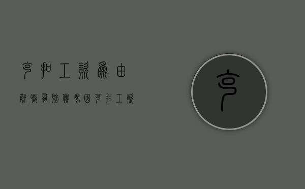克扣工资为由辞职有赔偿吗（因克扣工资主动辞职）