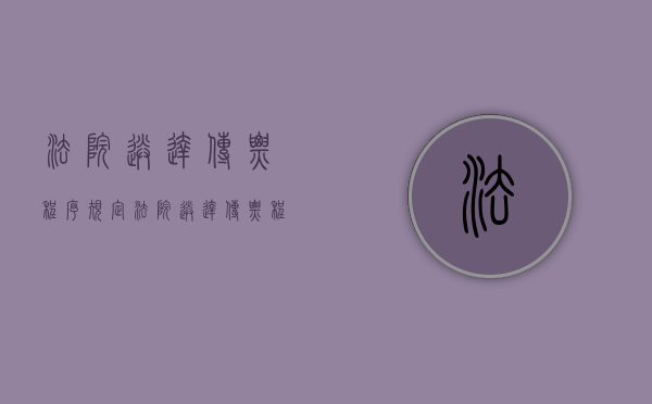 法院送达传票程序规定（法院送达传票程序流程）
