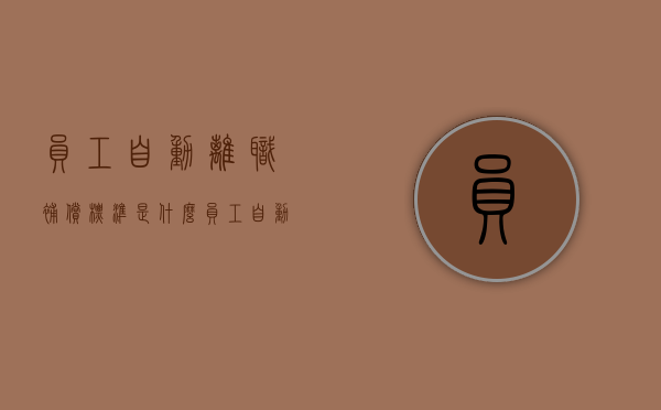 员工自动离职补偿标准是什么？（员工自动离职有经济补偿吗）