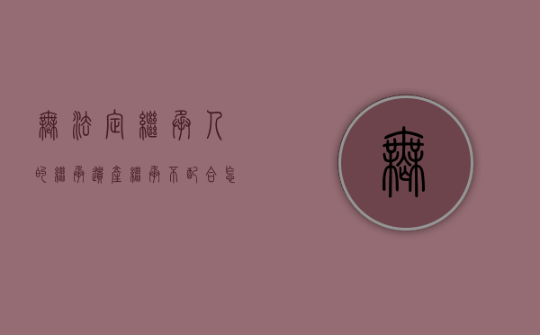 无法定继承人的继承（遗产继承不配合怎么办）