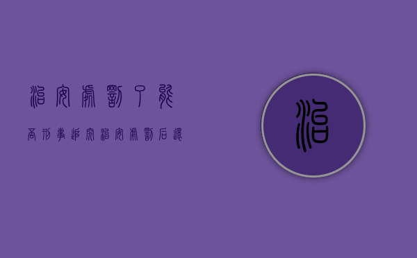 治安处罚了能否刑事追究（治安处罚后还要赔偿吗）