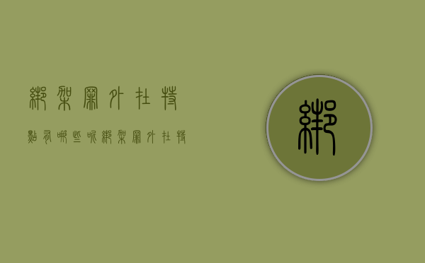 绑架罪外在特点有哪些呢（绑架罪外在特点有哪些）