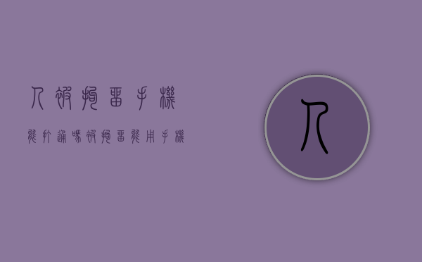 人被拘留手机能打通吗（被拘留能用手机打电话吗）