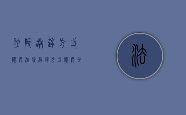 法院送达方式顺序（法院送达方式顺序是什么）