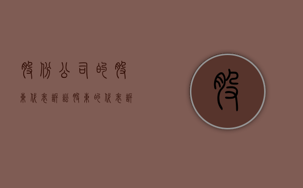 股份公司的股东代表诉讼（股东的代表诉讼权）
