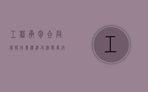 工程承包合同律师收费标准及相关事宜