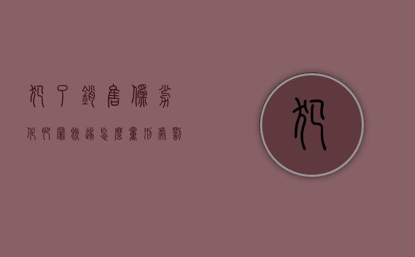 犯了销售伪劣化肥罪既遂怎么量刑处罚标准（犯了销售伪劣化肥罪既遂怎么量刑处罚）