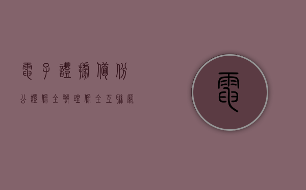 电子证据备份公证保全（办理保全互联网电子证据公证的指导意见）