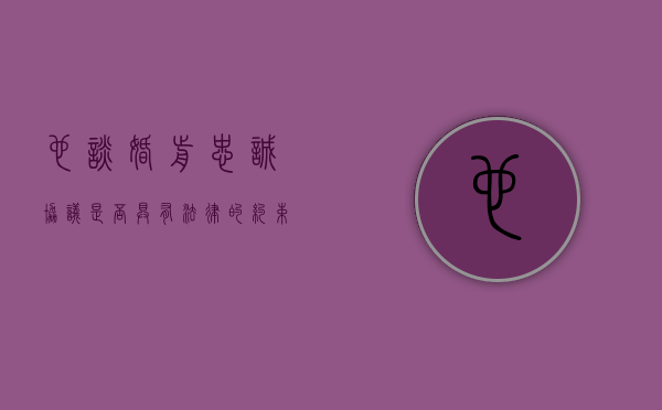 也谈《婚前忠诚协议是否具有法律的约束力》（婚前忠诚协议的法律效力）