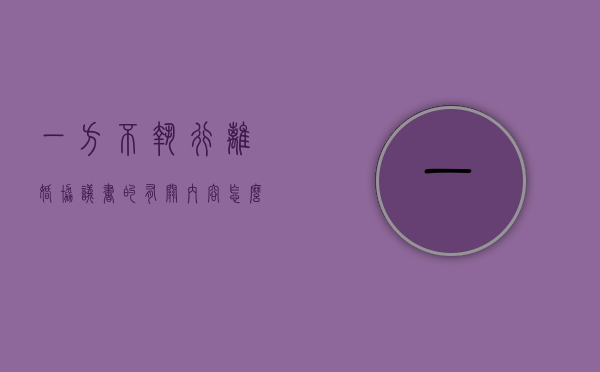 一方不执行离婚协议书的有关内容怎么办?（离婚协议如果一方不执行怎么办）