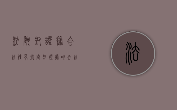 法院对证据合法性有疑问（对证据的合法性审查）