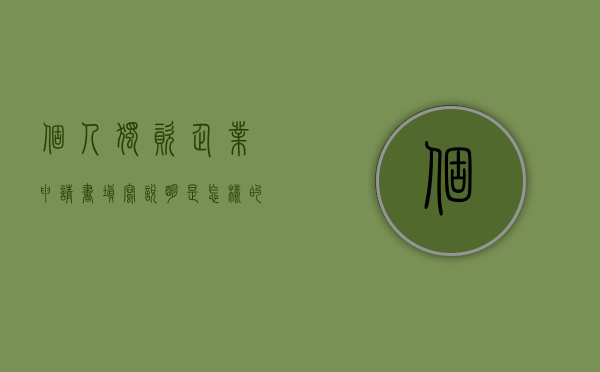 个人独资企业申请书填写说明是怎样的（个人独资企业应具备哪些条件）