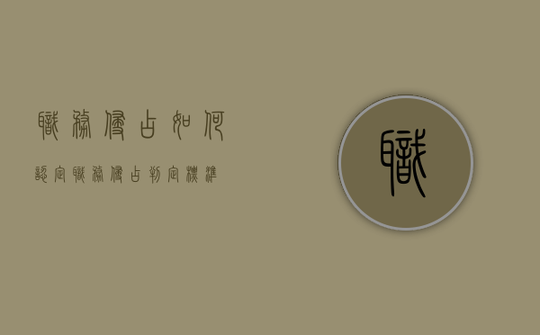 职务侵占如何认定？（职务侵占判定标准）