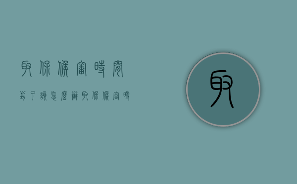 取保候审时间到了该怎么办？（取保候审时间到了是什么意思）