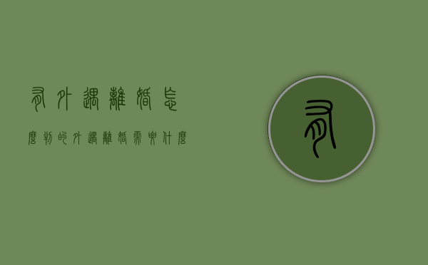有外遇离婚怎么判的（外遇离婚需要什么证据）