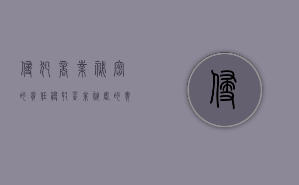 侵犯商业秘密的责任（侵犯商业秘密的责任）