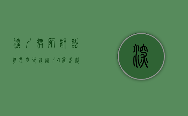 深圳律师诉讼费是多少钱（深圳4万欠款怎么请律师）