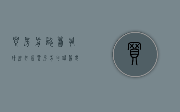 买房前认筹有什么好处（买房前的认筹是不是套路）