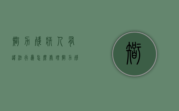 智力残疾人有违法行为怎么处理（智力残疾人违法如何处罚）