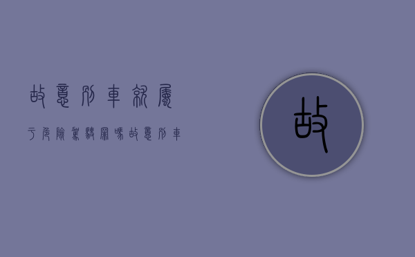 故意别车就属于危险驾驶罪吗（故意别车算不算危险驾驶）