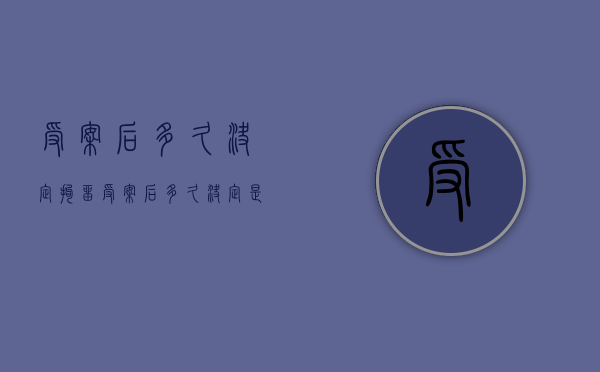受案后多久决定拘留（受案后多久决定是否立案）