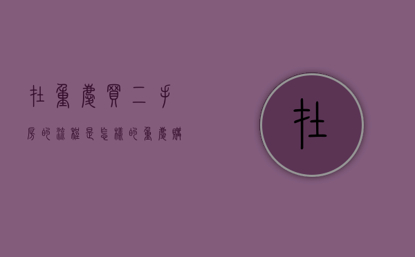 在重庆买二手房的流程是怎样的（重庆购买二手房需要交哪些费用）