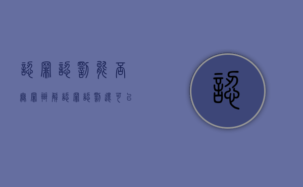 认罪认罚 能否无罪辩解（认罪认罚还可以免于起诉么）