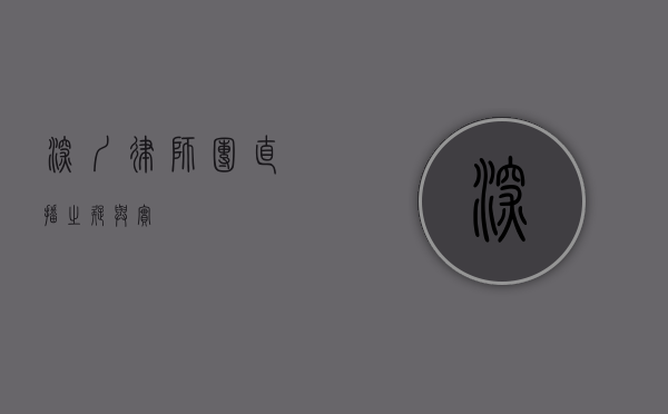 深圳律师团，直播之疑与实
