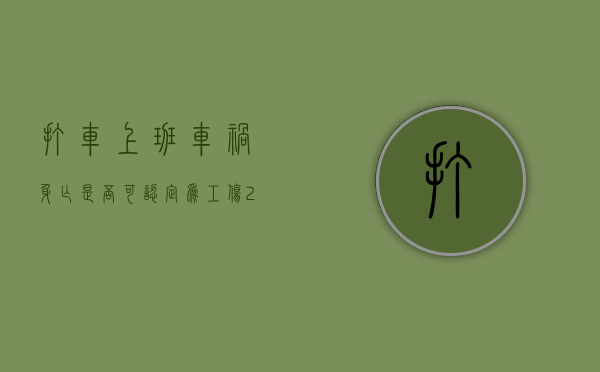 打车上班车祸身亡是否可认定为工伤2022