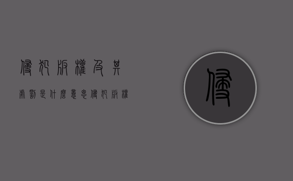 侵犯版权及其处罚是什么意思（侵犯版权及其处罚是什么行为）